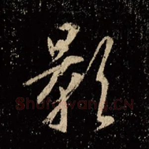 影