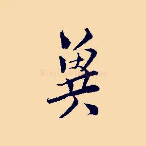 冀