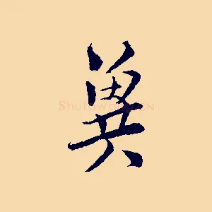 冀