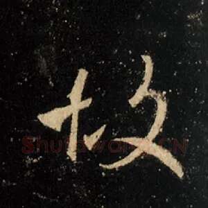 故