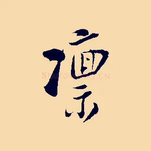 凜