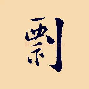 剽