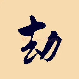 劫