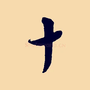 十