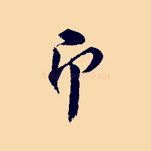 即