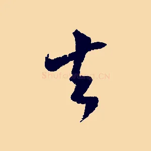 去
