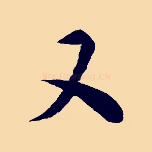 又