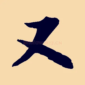 又