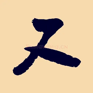 又