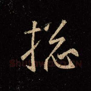 搃