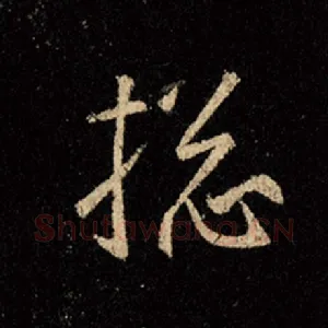 搃