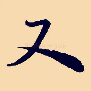 又