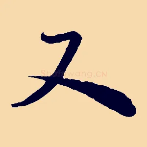 又