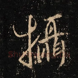 摄