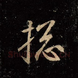 搃