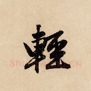 轻