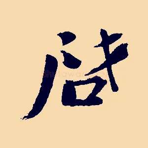 啟
