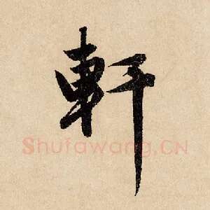 轩