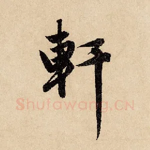 轩