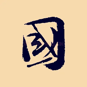 國