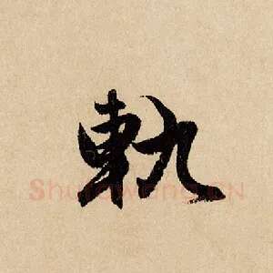 轨