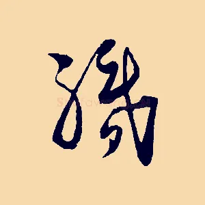 執