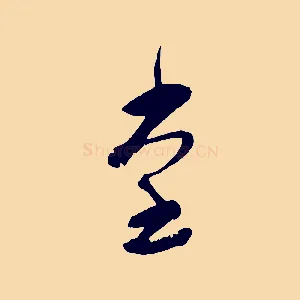 堂