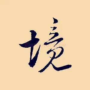 境