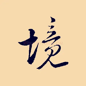 境