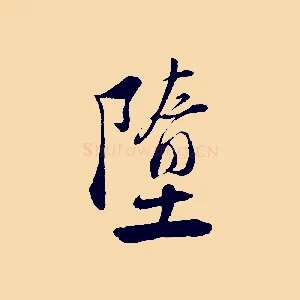 墮