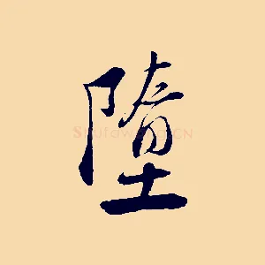 墮
