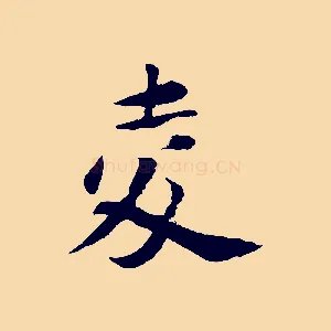 夌