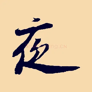 夜