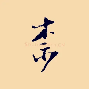 奈