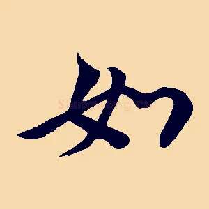 如