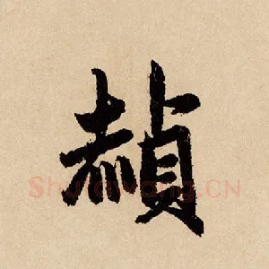 赪