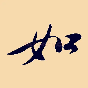 如