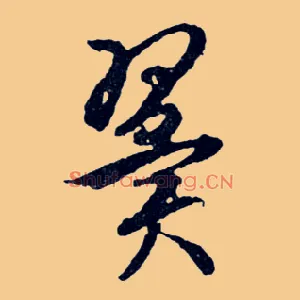翼