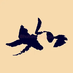 如
