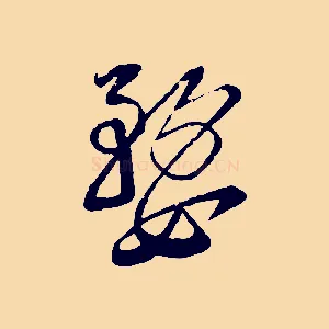 婺