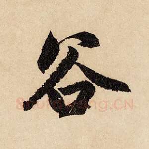 谷