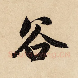 谷