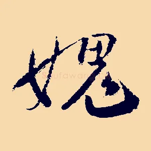 媿