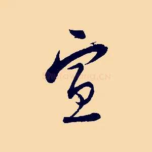 宣