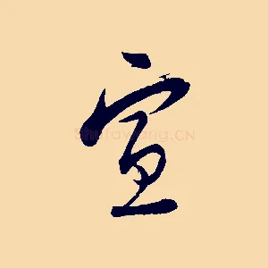宣