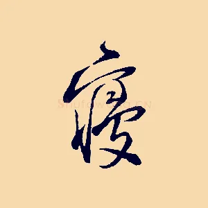 寢