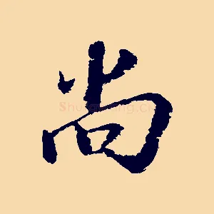 尚