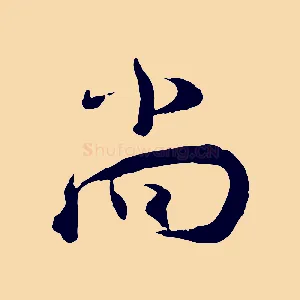 尚
