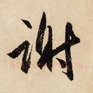 谢