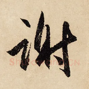 谢